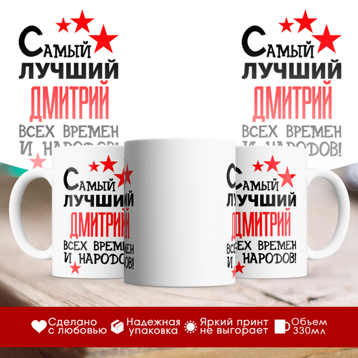 

Кружка именная Самый лучший Дмитрий всех времен