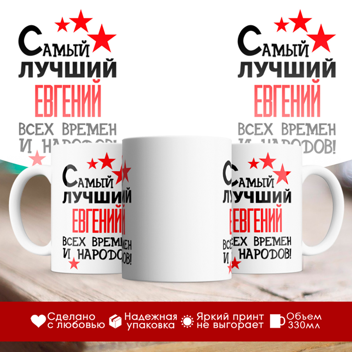 

Кружка именная Самый лучший Евгений всех времен