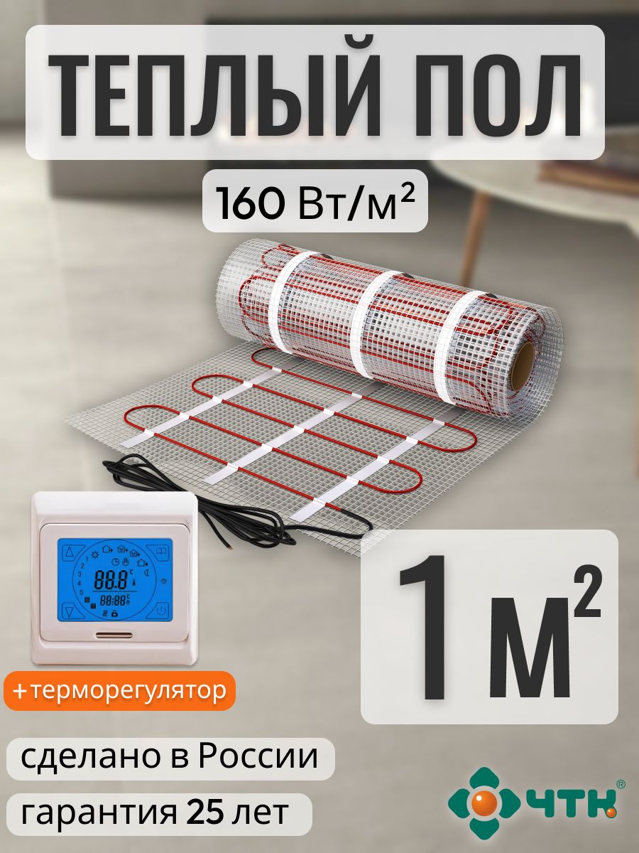 

Теплый пол электрический ЧТК 1,0 м2 160 Вт/м2 с сенсорным бежевым терморегулятором, 91TSR160