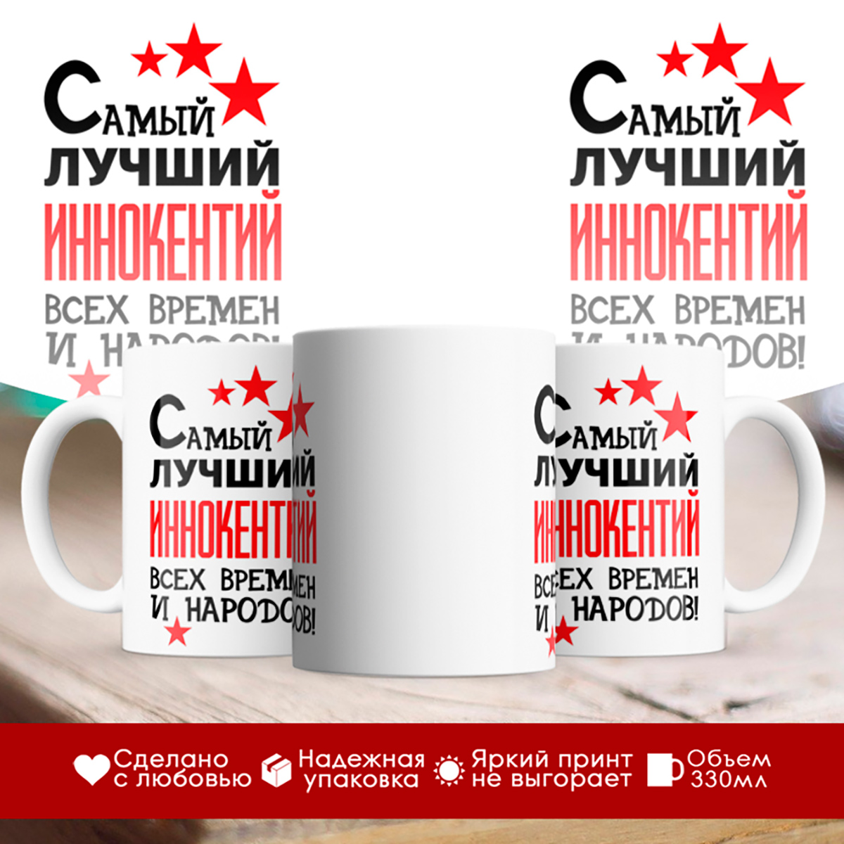 

Кружка именная Самый лучший Иннокентий всех времен