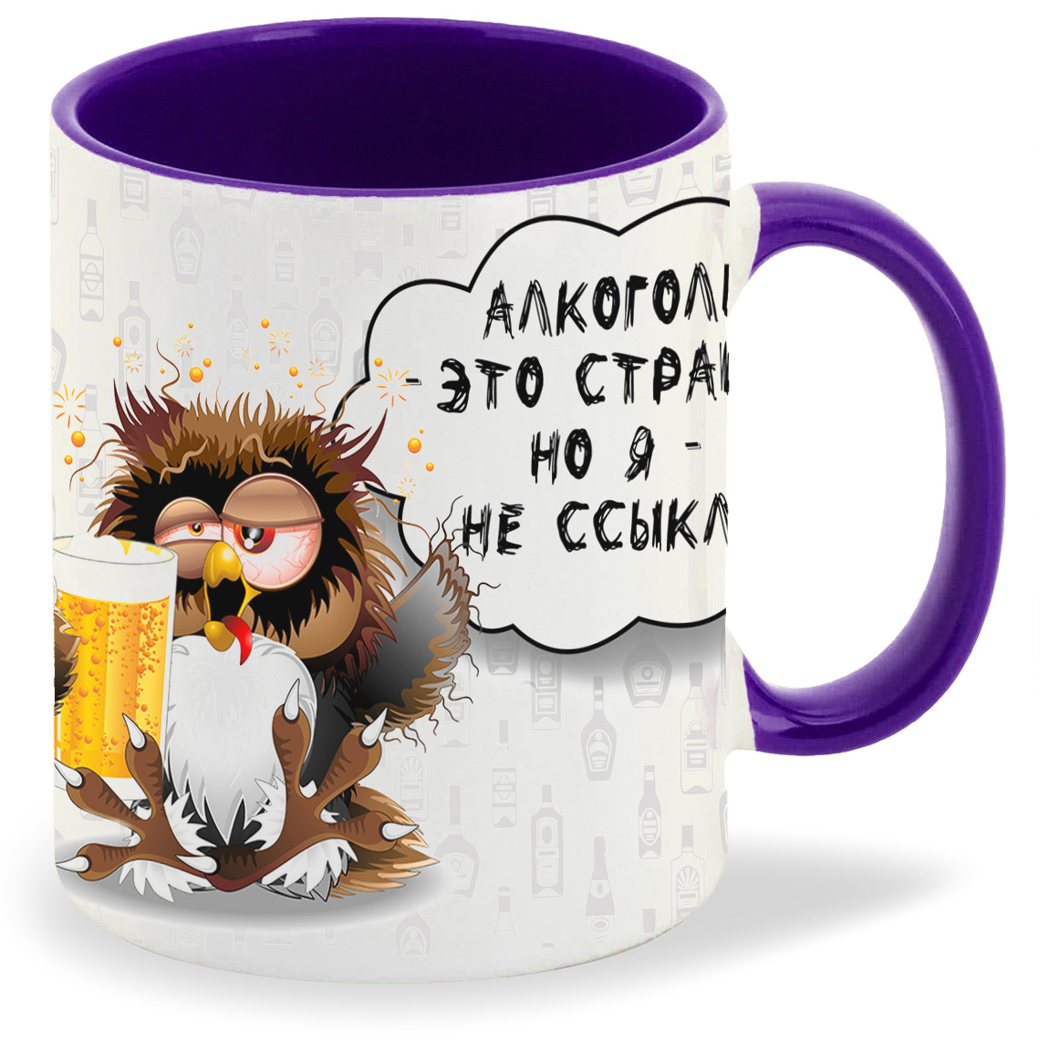 

Кружка фиолетовая CoolPodarok Алкоголь это страшно