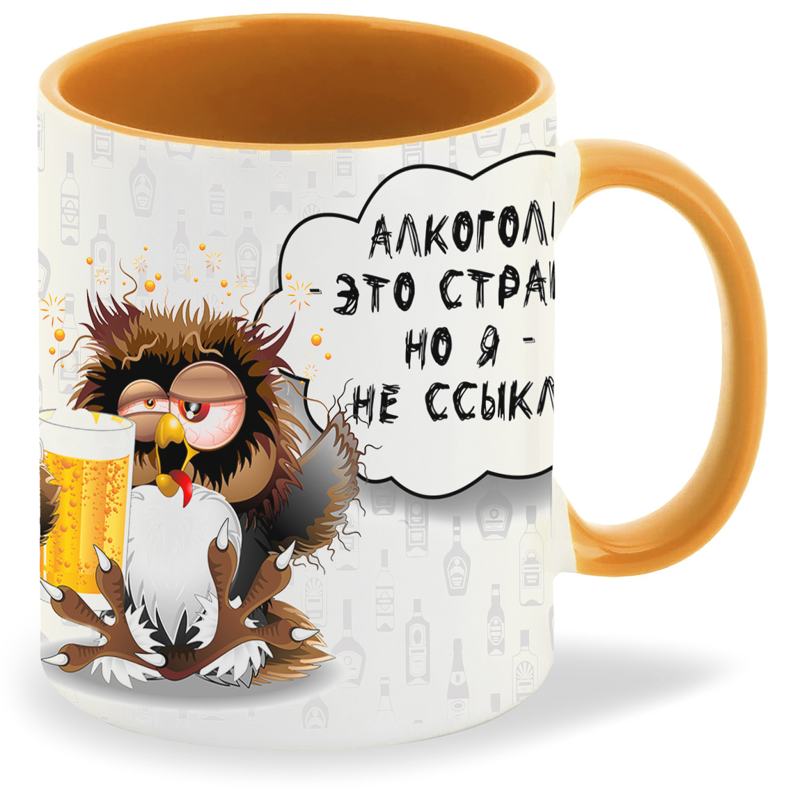 

Кружка оранжевая CoolPodarok Алкоголь это страшно
