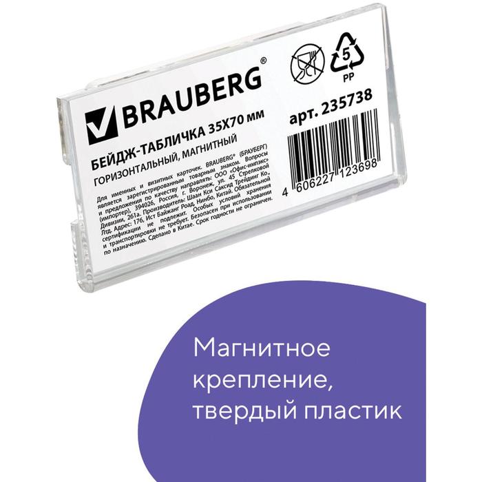 

Brauberg Бейдж-табличка горизонтальный 35 х 70 мм магнитный, Прозрачный, Бейдж-табличка горизонтальный 35 х 70 мм, магнитный