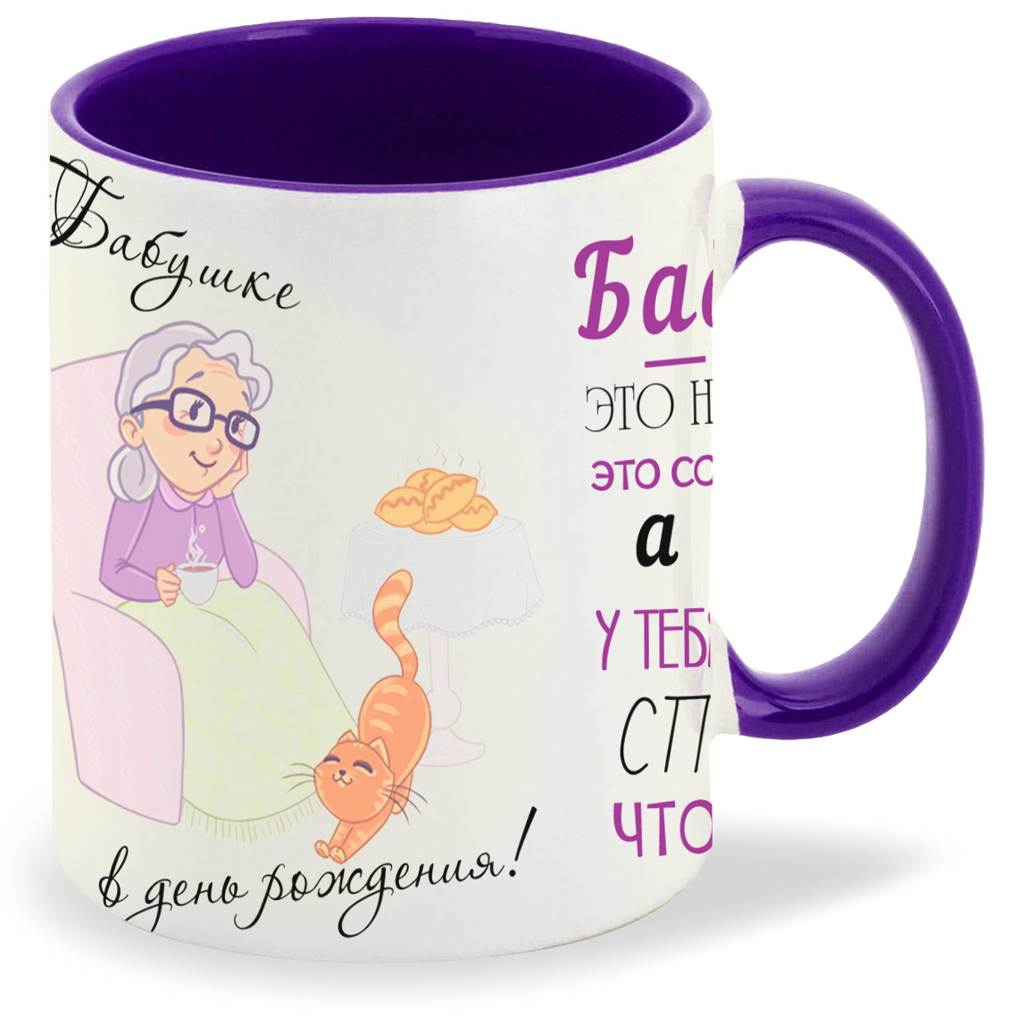 

Кружка фиолетовая CoolPodarok Бабушка это не возраст, а состояние души