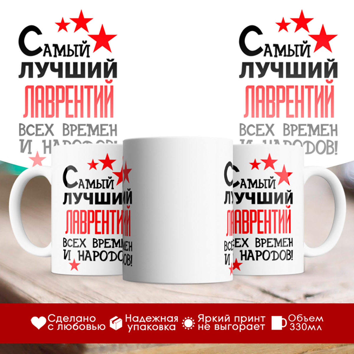 

Кружка именная Самый лучший Лаврентий всех времен