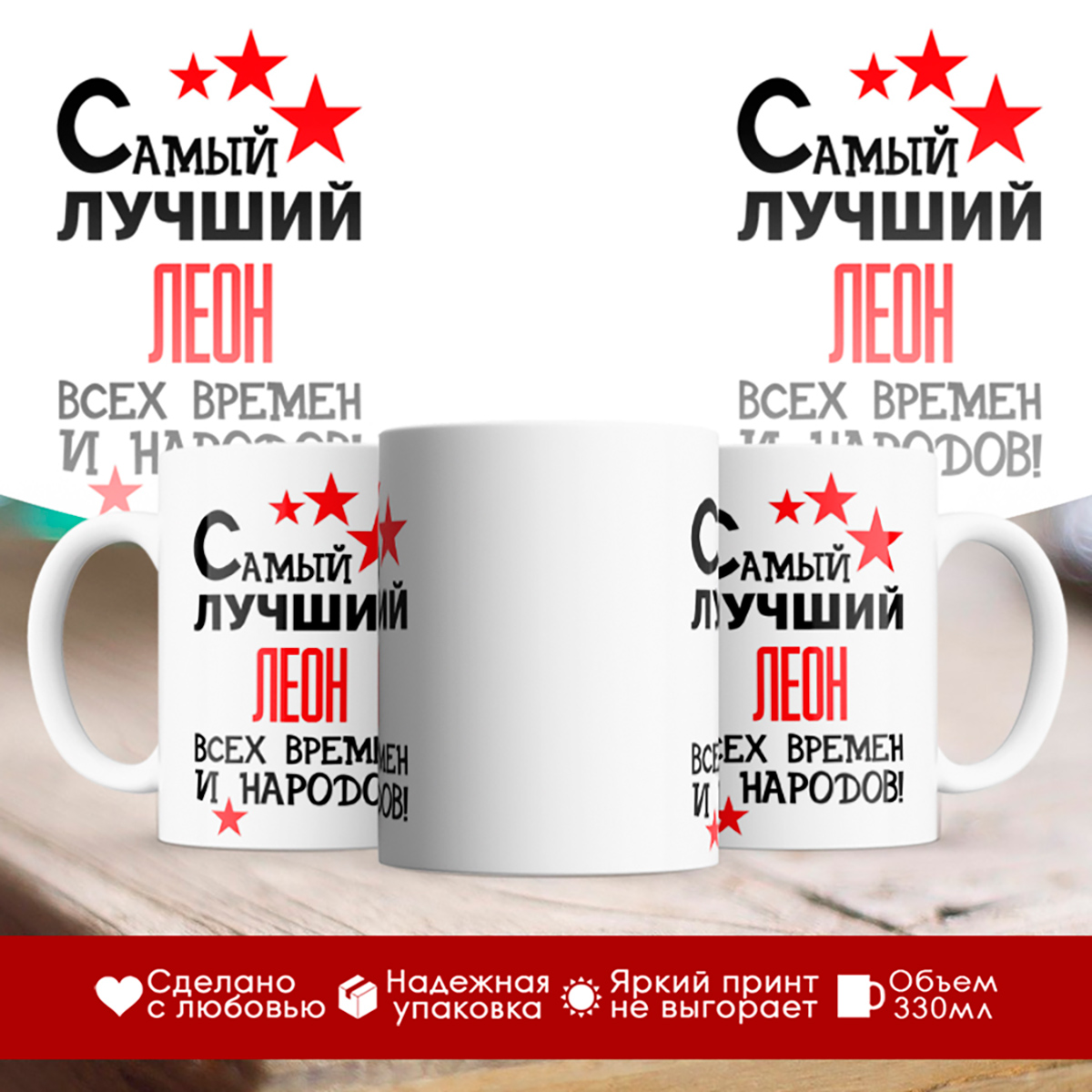 

Кружка именная Самый лучший Леон всех времен
