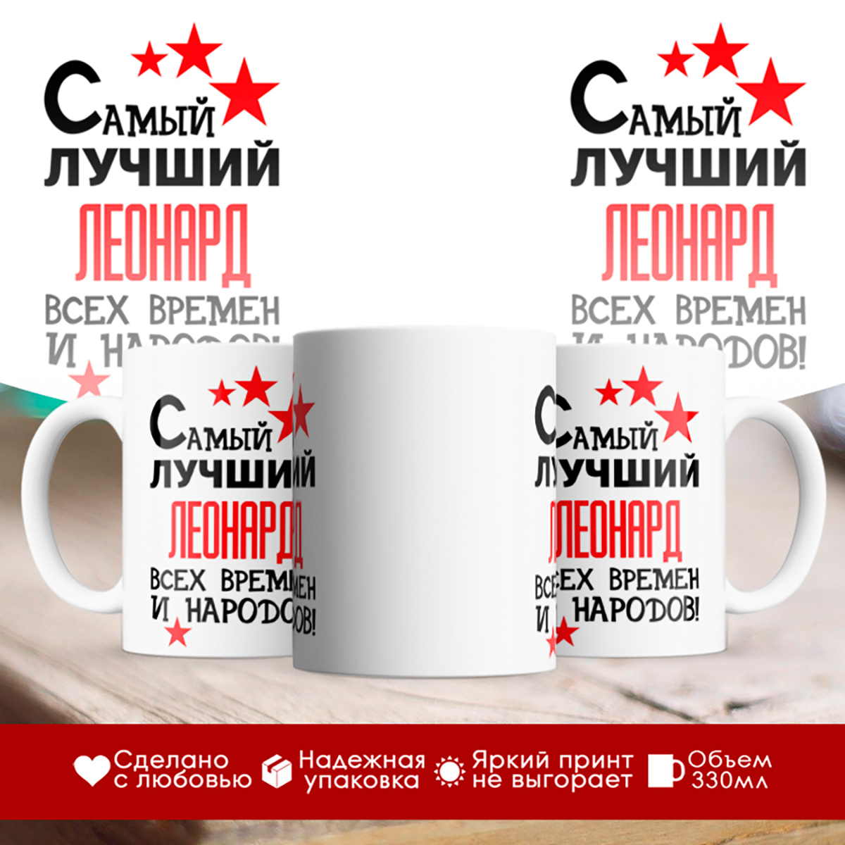 

Кружка именная Самый лучший Леонард всех времен