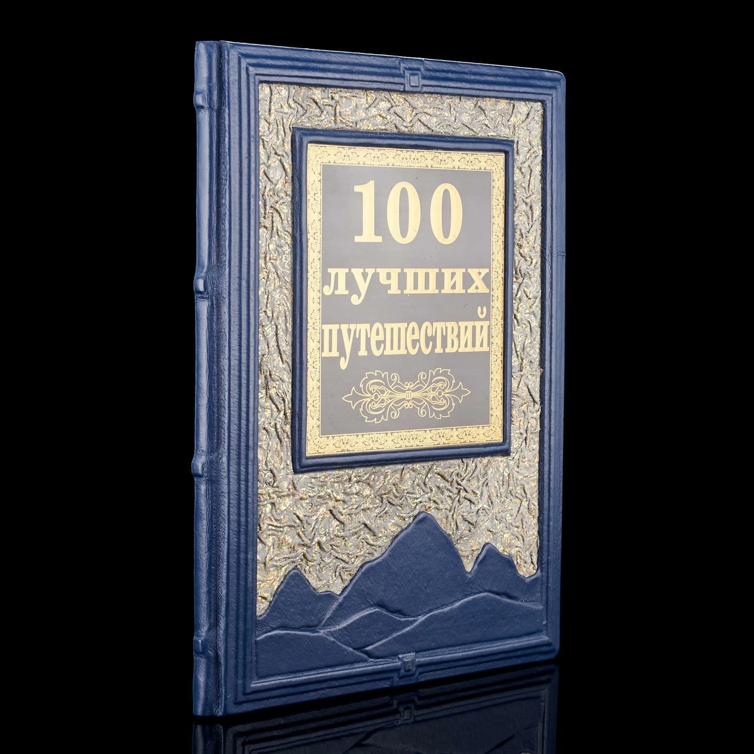 

Альбом подарочный "100 лучших путешествий". Кожаный переплёт