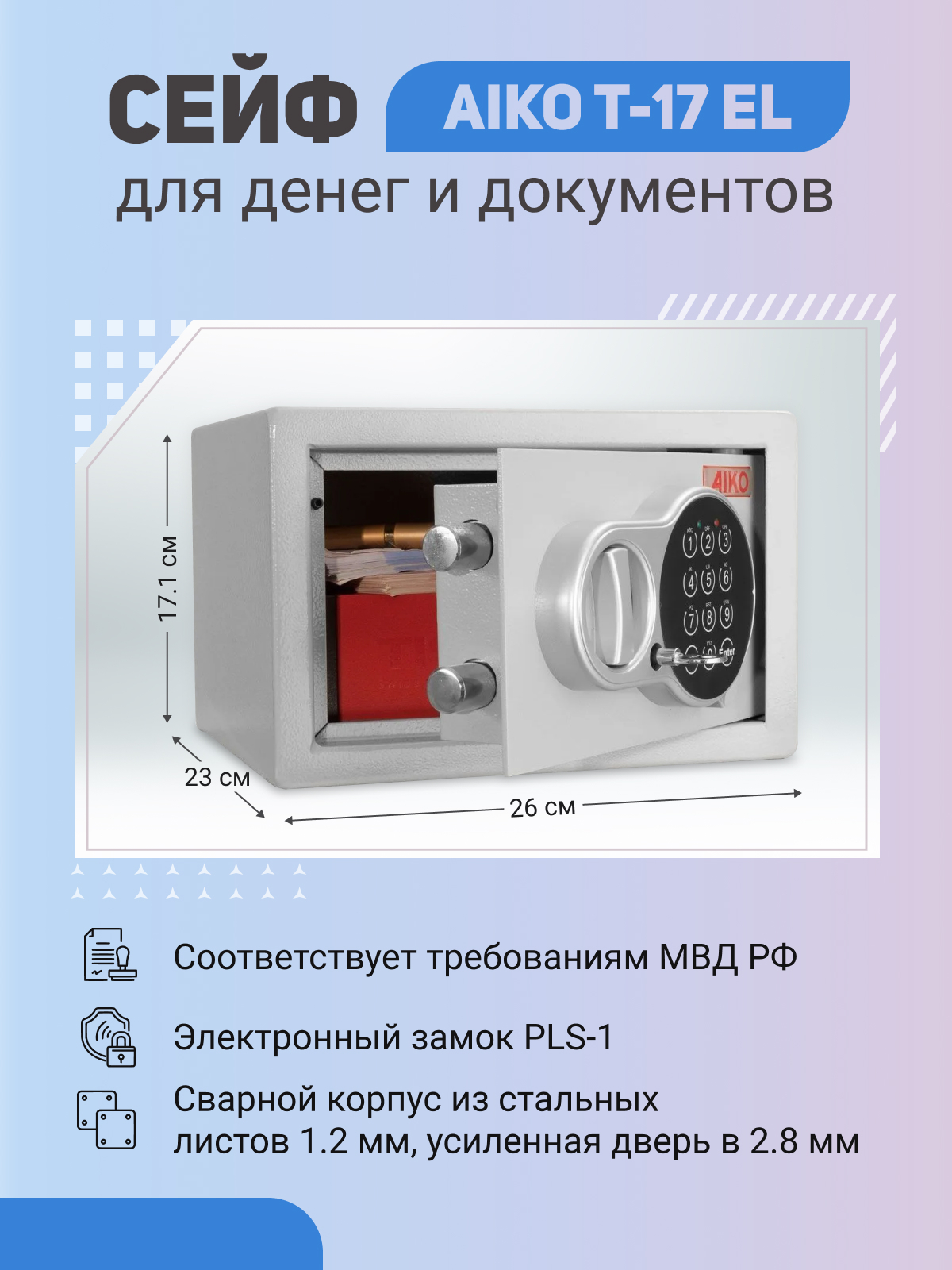 Сейф AIKO T-17 EL  для денег и документов для дома/офиса 171x260x230 мм, электронный замок