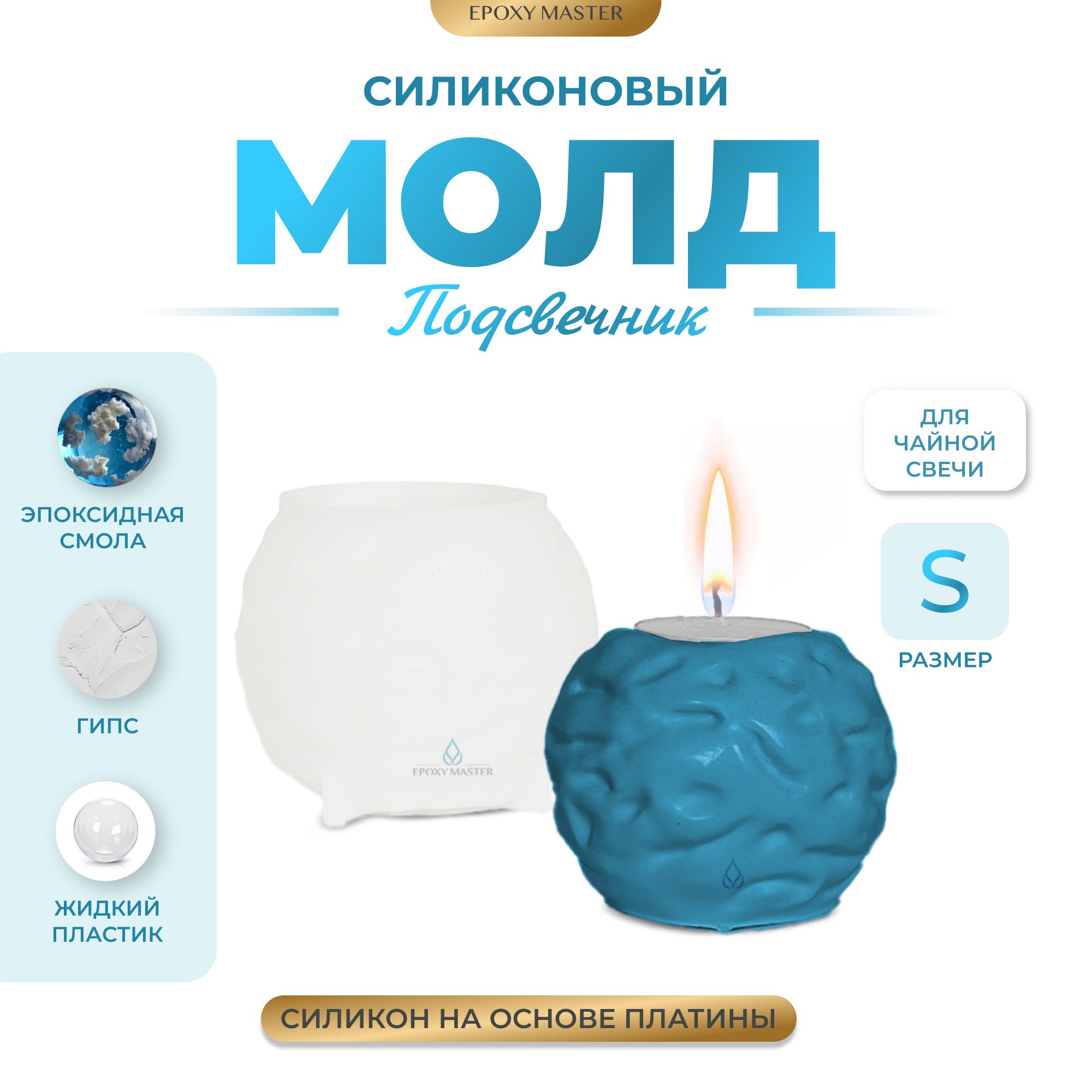 

Силиконовый молд EPOXYMASTER Подсвечник для чайной свечи S, d6,5см, Белый, Силиконовый молд