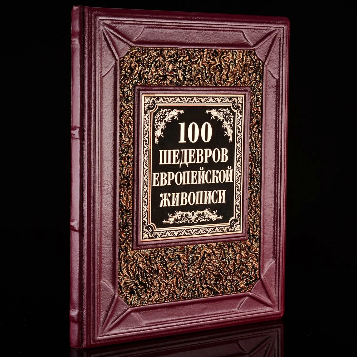 фото Подарочная книга "100 шедевров европейской живописи". кожаный переплёт russia the great