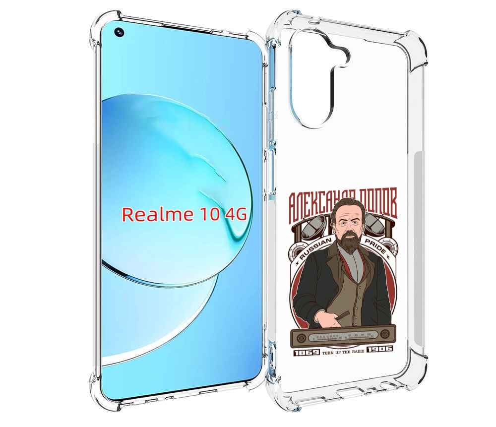 

Чехол MyPads Александр Попов для Realme 10, Прозрачный, Tocco