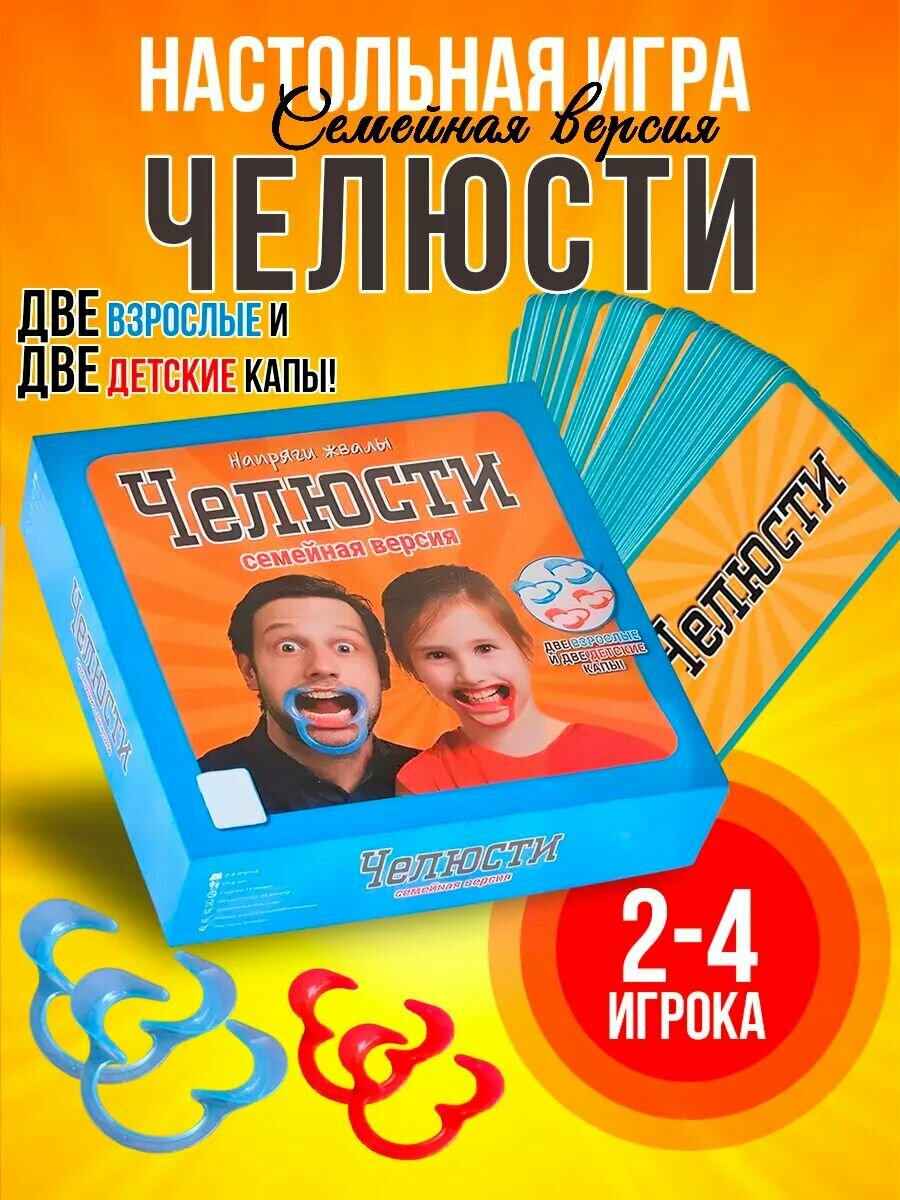 

Настольная игра ЧЕЛЮСТИ, семейная версия, классическая