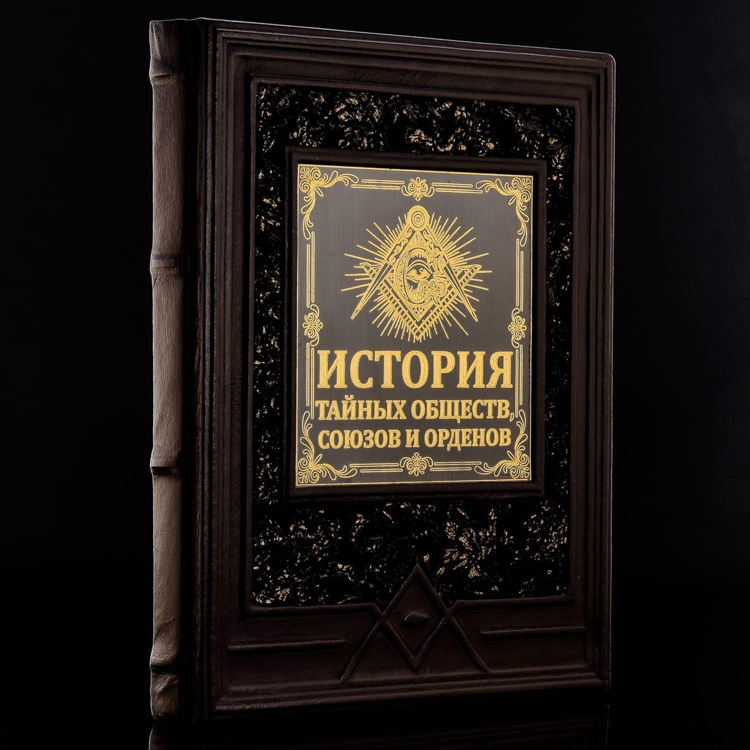 

Книга подарочная "История тайных обществ, союзов и орденов"