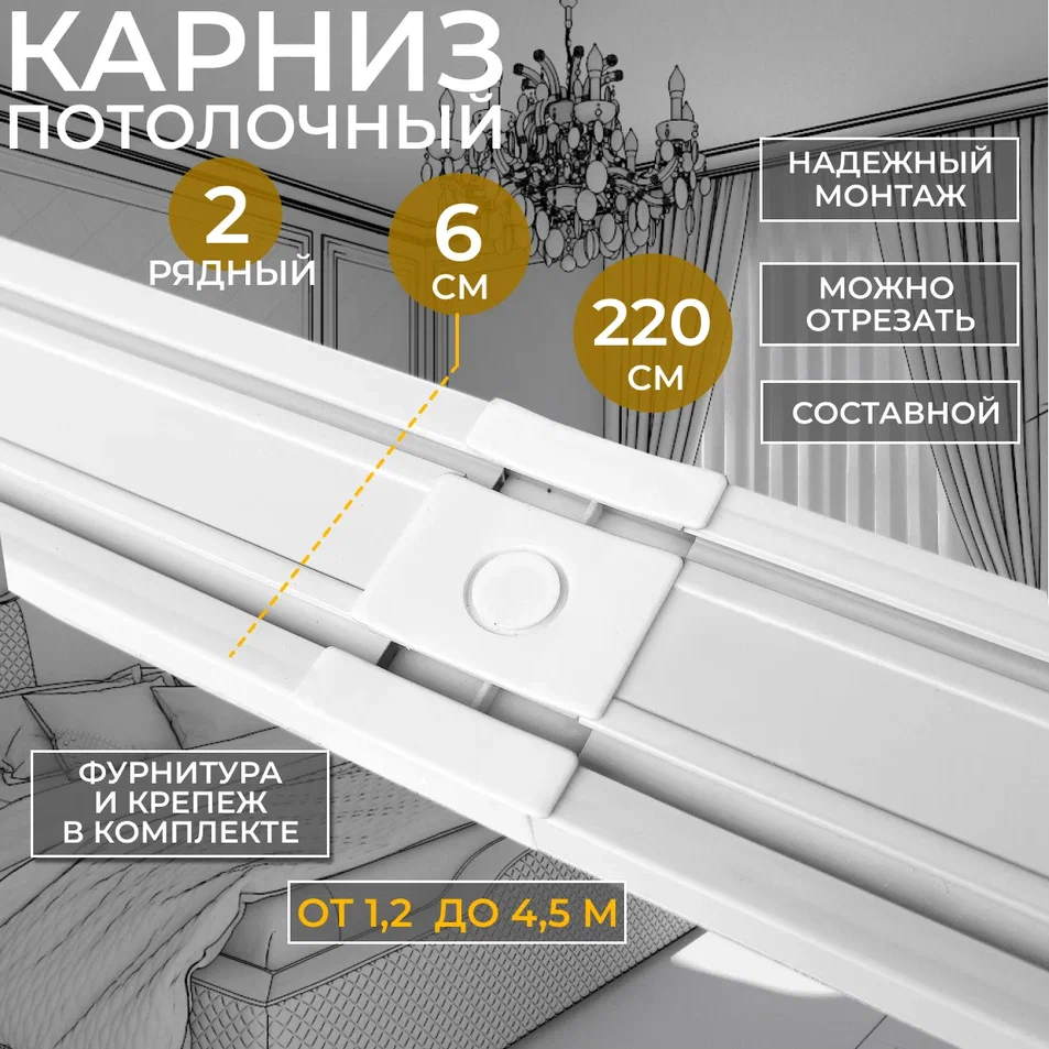 

Карниз для штор потолочный двухрядный 220см, Двухрядный