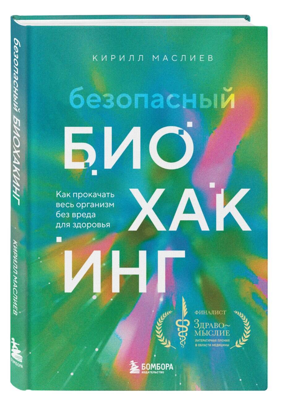 

Безопасный биохакинг Как прокачать весь организм без вреда для здоровья