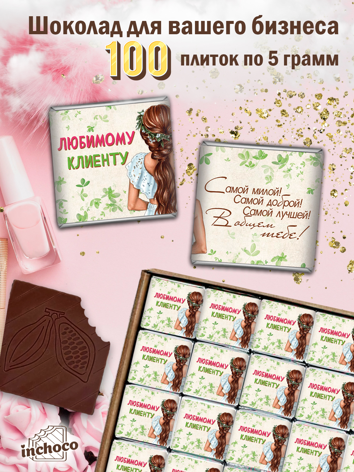 

Набор INCHOCO молочного шоколада для клиентов, дизайн 6, 100 шт х 5 г