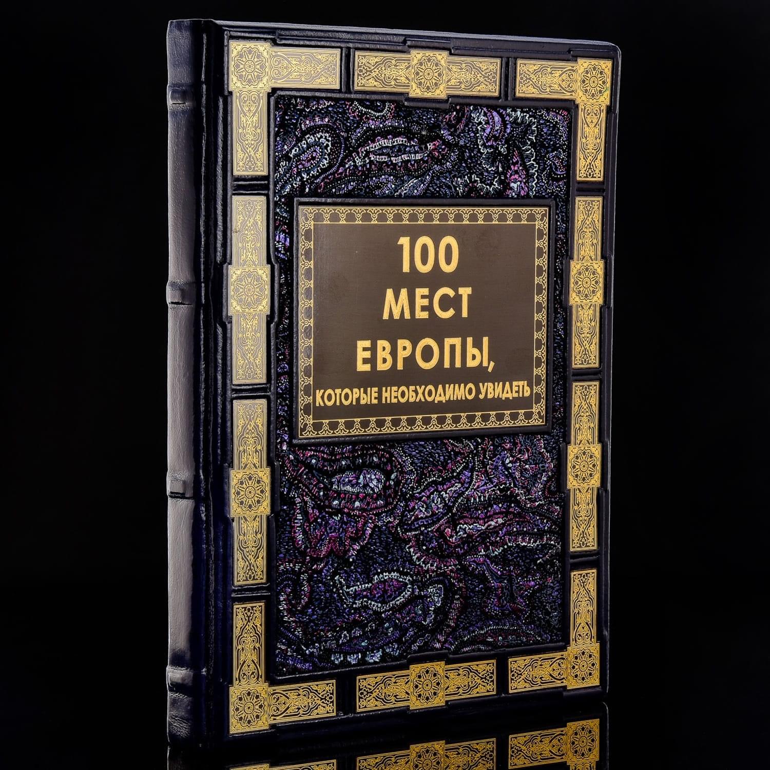 фото Книга подарочная "100 лучших мест европы". кожаный переплёт russia the great