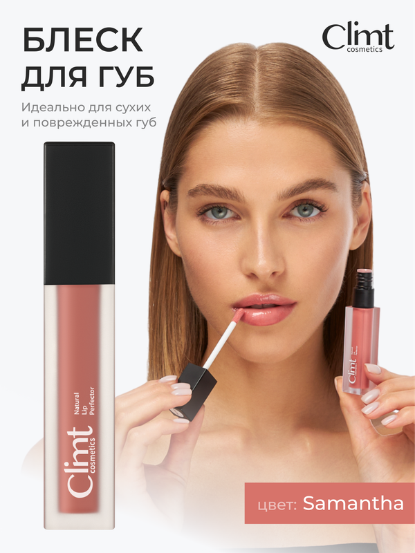 Блеск для губ ClimtCosmetics увлажняющий тон Samantha 7мл