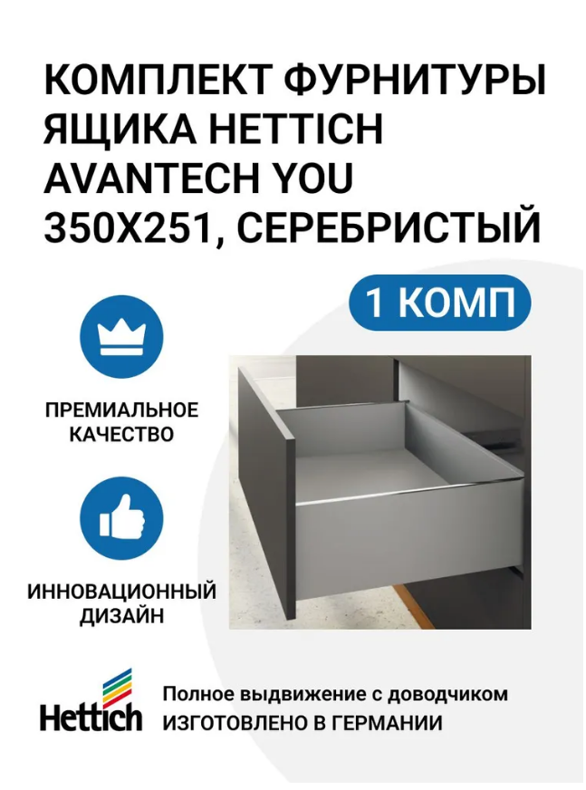

Комплект фурнитуры ящика HETTICH AvanTech YOU