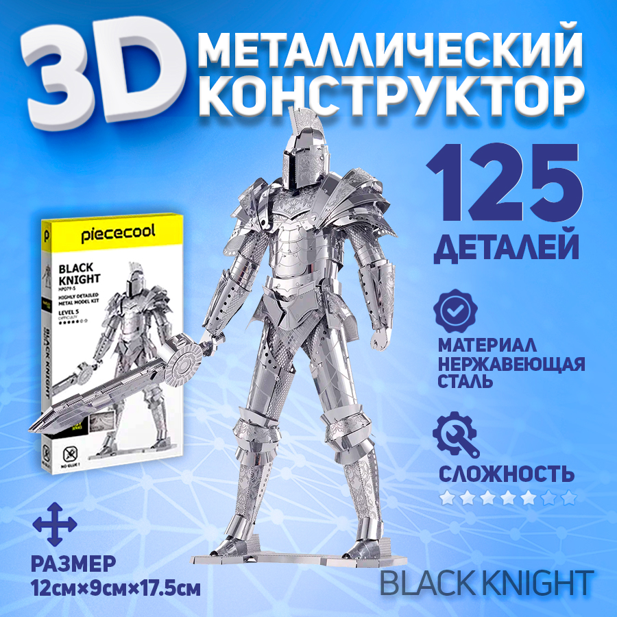 

Сборная модель Piececool робот Черный рыцарь, металлическая