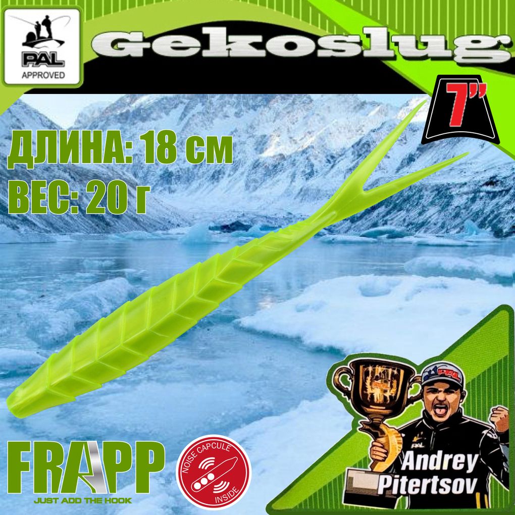 

Приманка силиконовая Frapp Gekoslug 7.0" #21 (2 шт/уп), Gekoslug