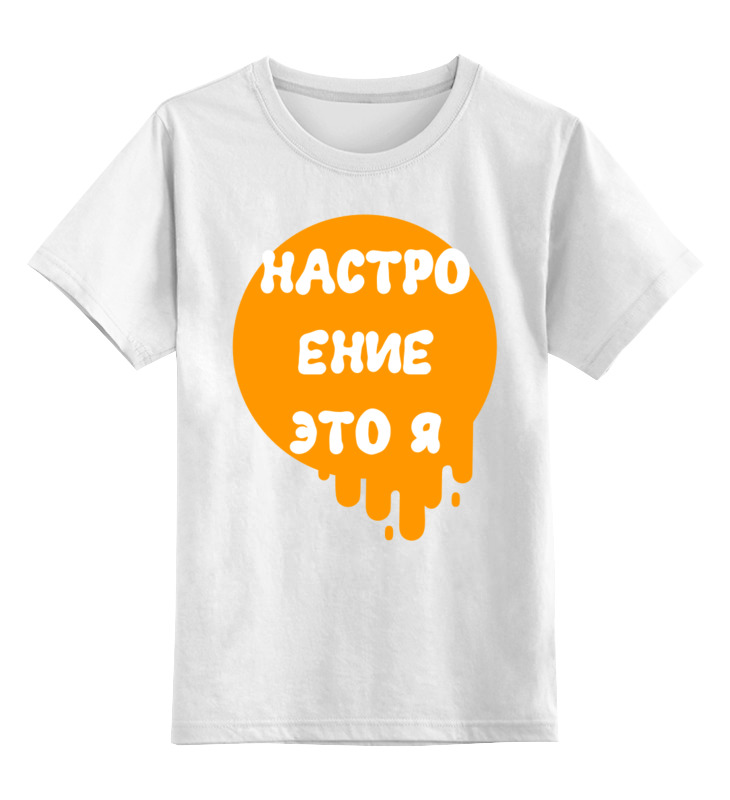 

Детская футболка Printio Настроение это я ор цв.белый р.152, 0000002708082