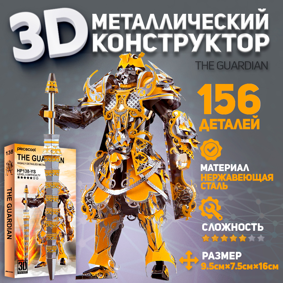 

Сборная модель Piececool робот GUARDIAN, металлическая