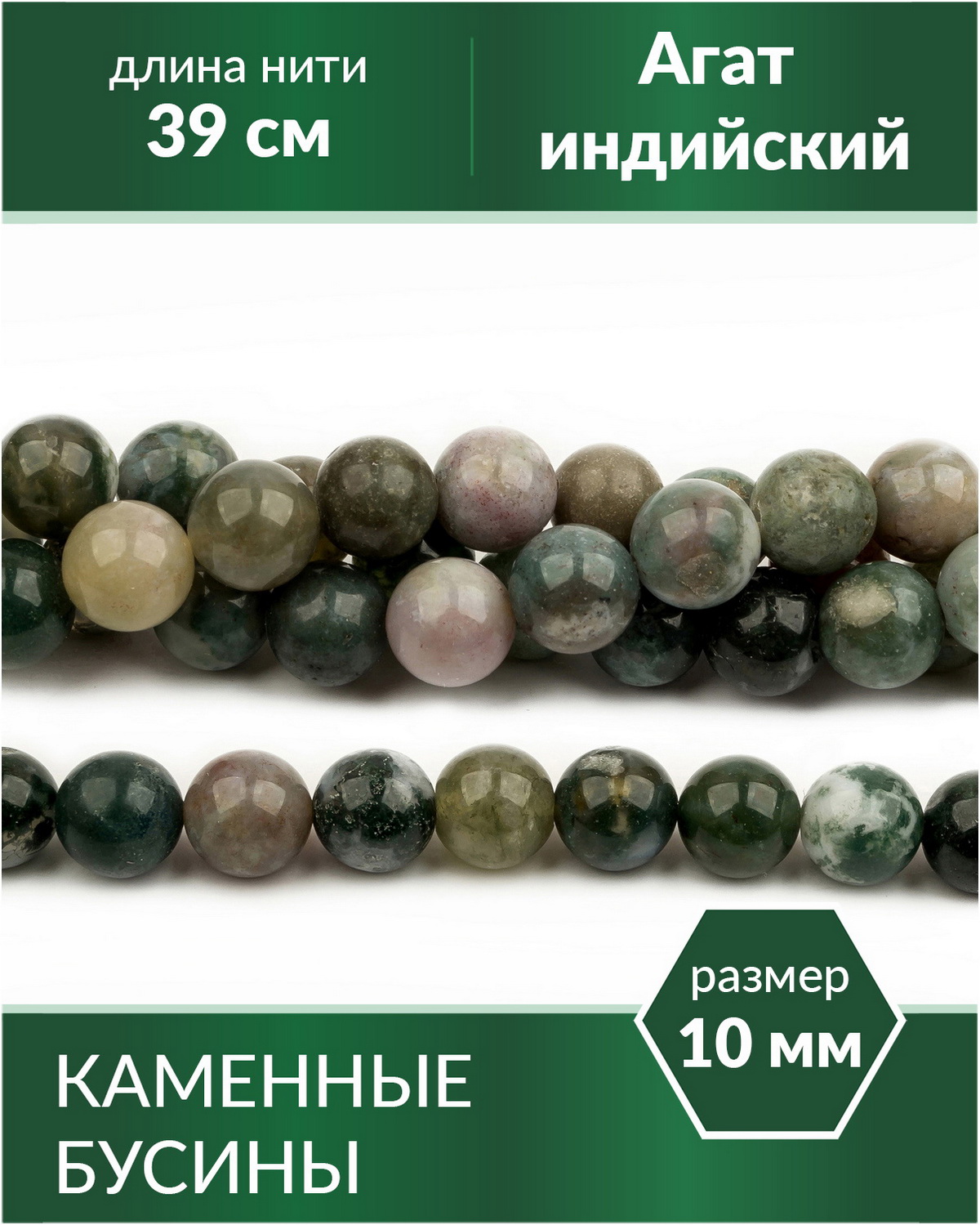 

Бусины каменные из натурального камня Агат индийский 10 мм, Разноцветный, Stone Beads