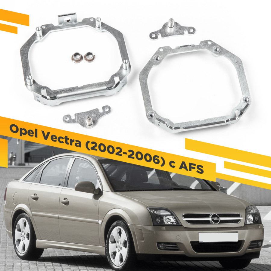 

Рамки для замены линз в фарах Opel Vectra 2002-2006 с AFS VDF 061 OPVC-061, 061