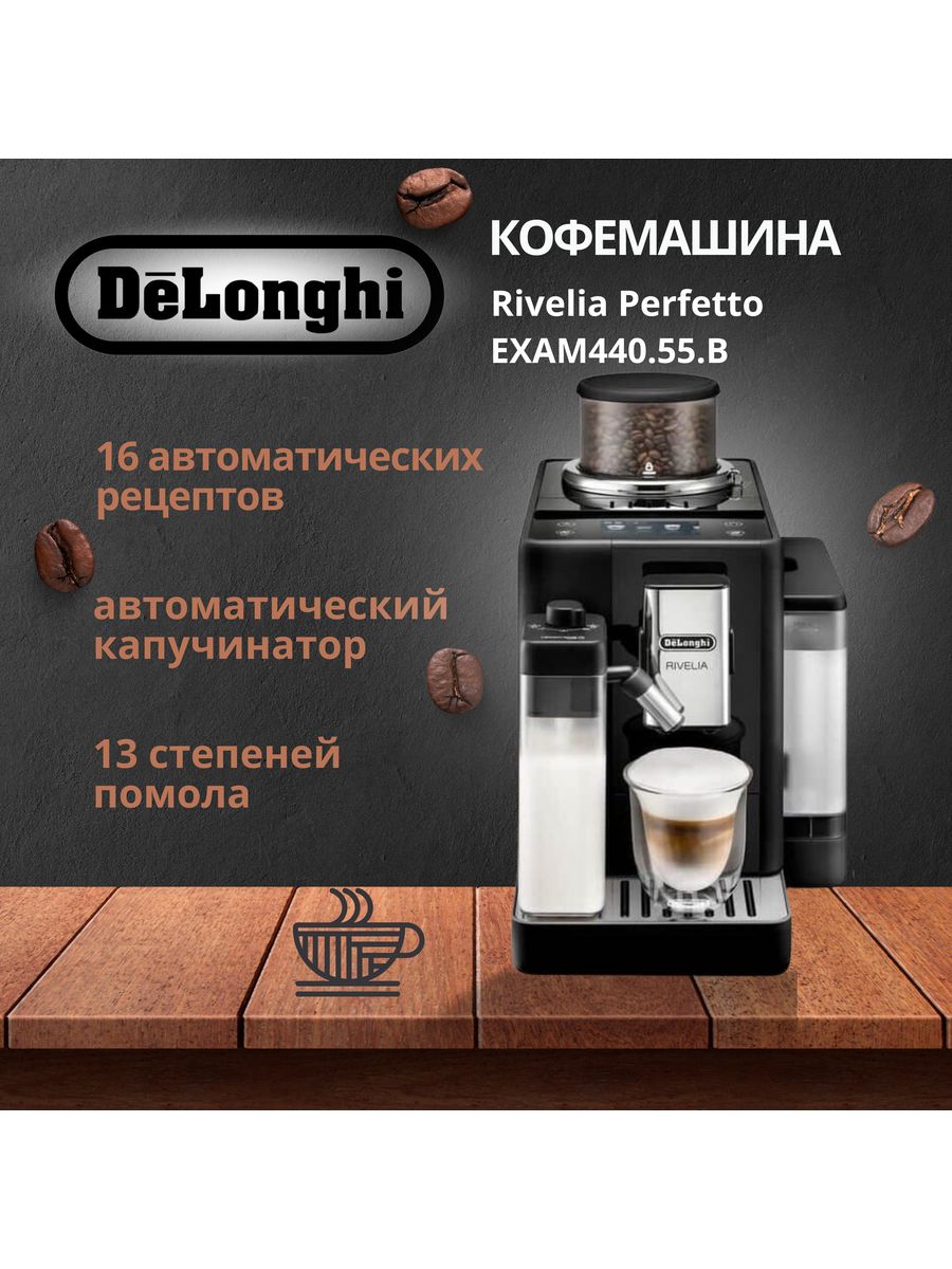 

Кофемашина автоматическая Delonghi Rivelia черный, Rivelia