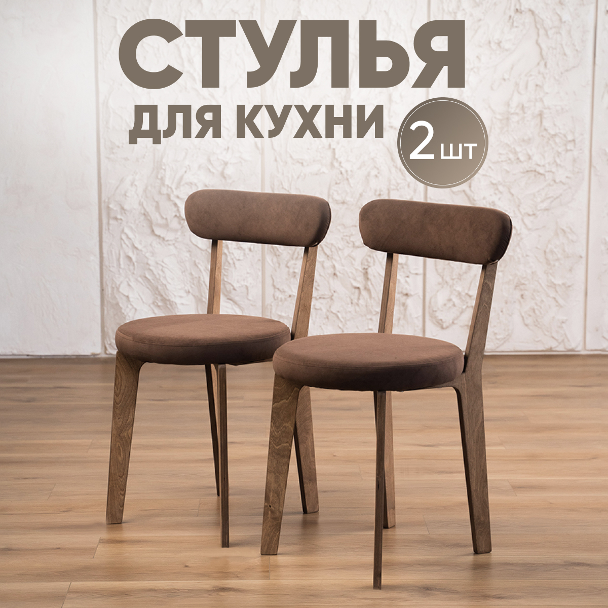 

Стулья для кухни Axioma.woodshop 2 шт, дуб/коричневый, Стулья для кухни 2шт