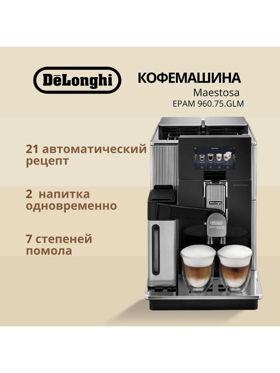 

Кофемашина автоматическая Delonghi EPAM 960.75 серебристый, EPAM 960.75