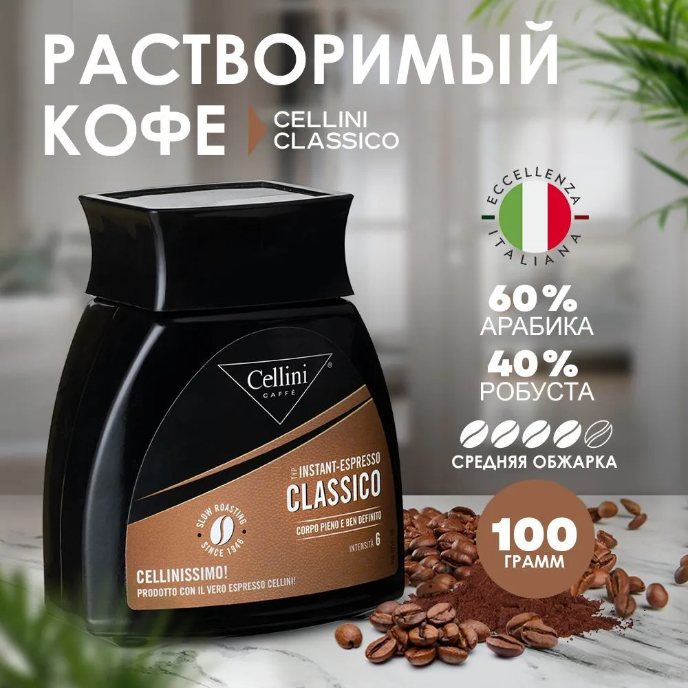 

Кофе растворимый Cellini Classico Сублимированный, 100 г, растворимый сублимированный