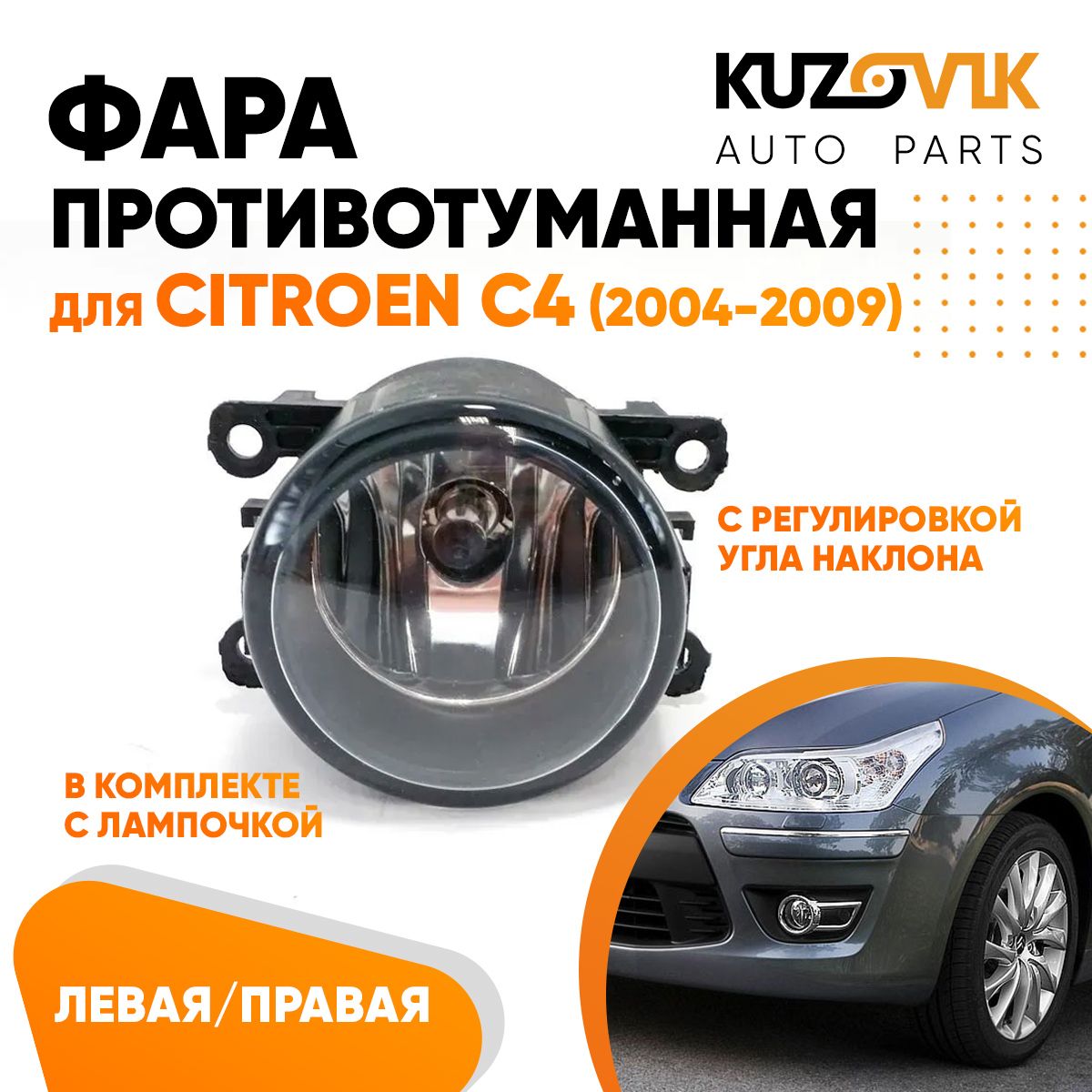 

Противотуманная фара KUZOVIK Ситроен Citroen C4 04-09 л/пр 1 шт с регулиров KZVK1600048672