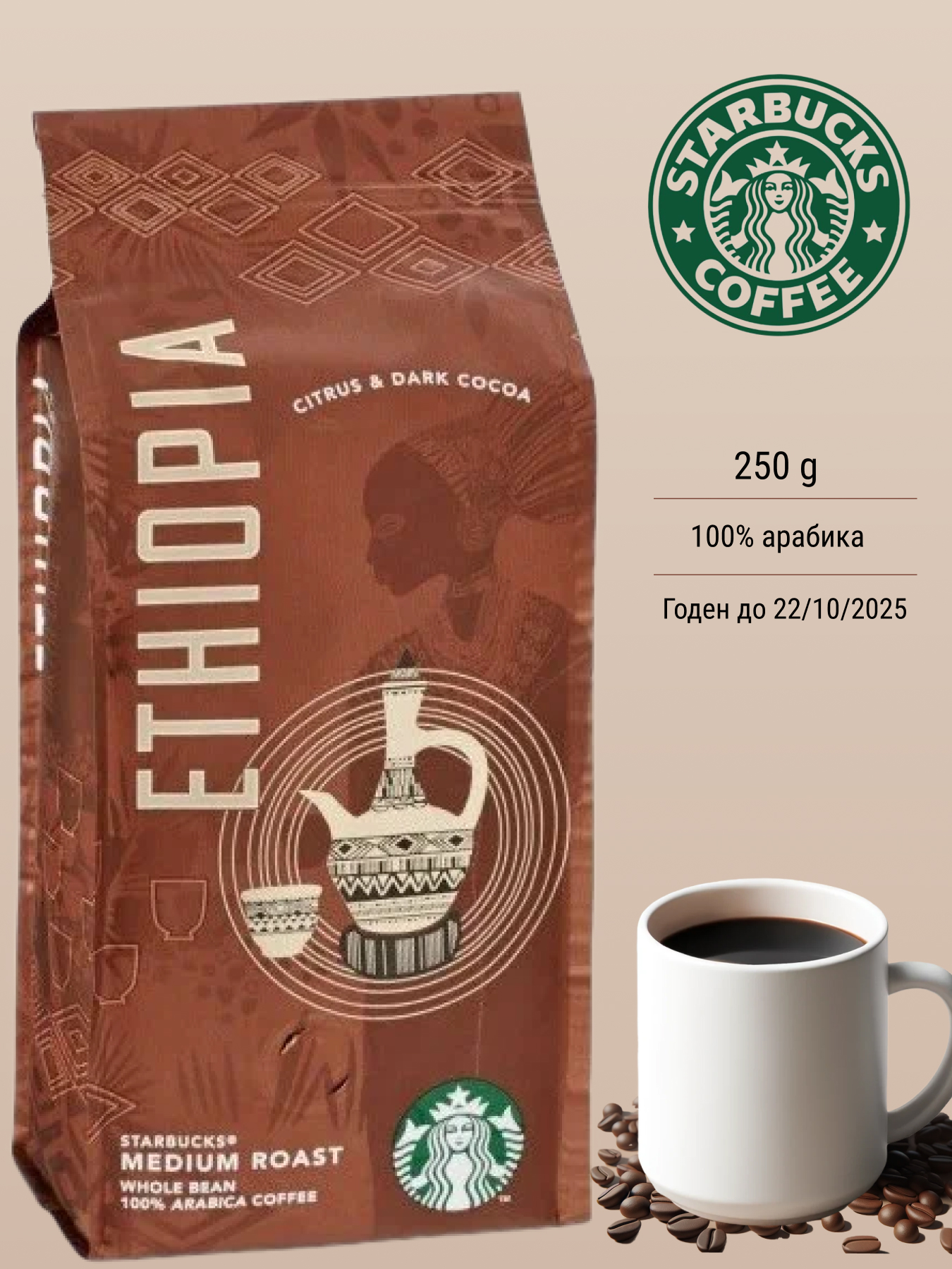 Кофе в зернах Starbucks ETHIOPIA, 250 г