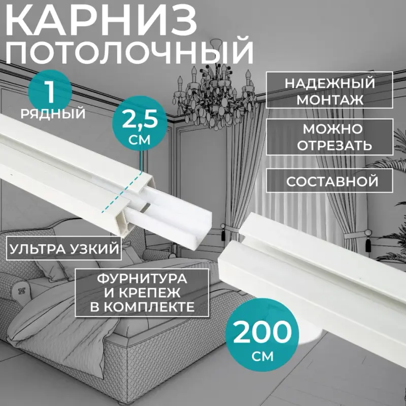 

Однорядный карниз для штор потолочный, составной 200см, с фурнитурой, Однорядный