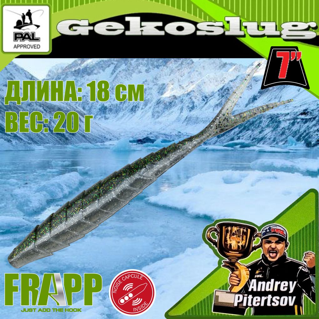 

Приманка силиконовая Frapp Gekoslug 7.0" #24 (2 шт/уп), Gekoslug