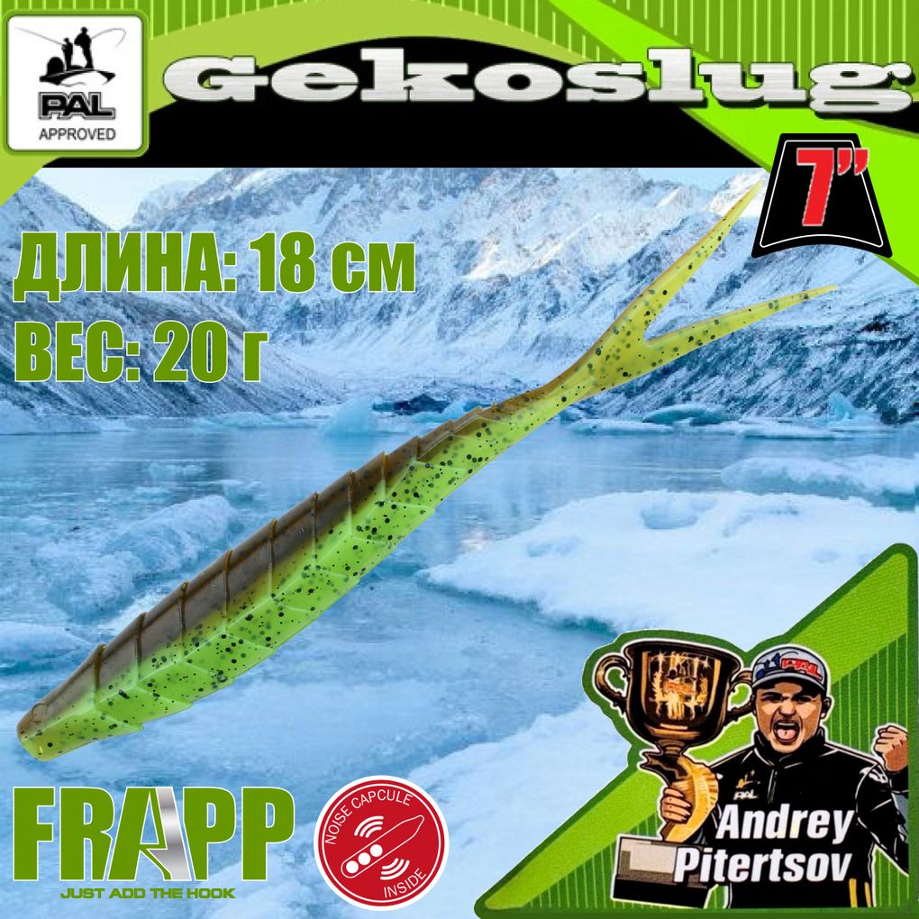 

Приманка силиконовая Frapp Gekoslug 7.0" #26 (2 шт/уп), Gekoslug