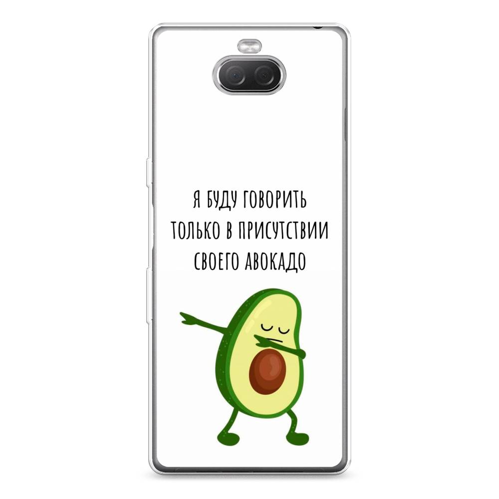 

Силиконовый чехол "Адвокадо" на Sony Xperia XA3 Ulta, 53950-10