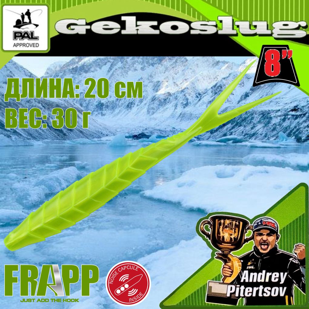 

Приманка силиконовая Frapp Gekoslug 8.0" #21 (2 шт/уп), Gekoslug