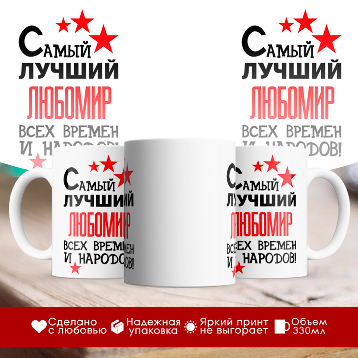 

Кружка именная Самый лучший Любомир всех времен