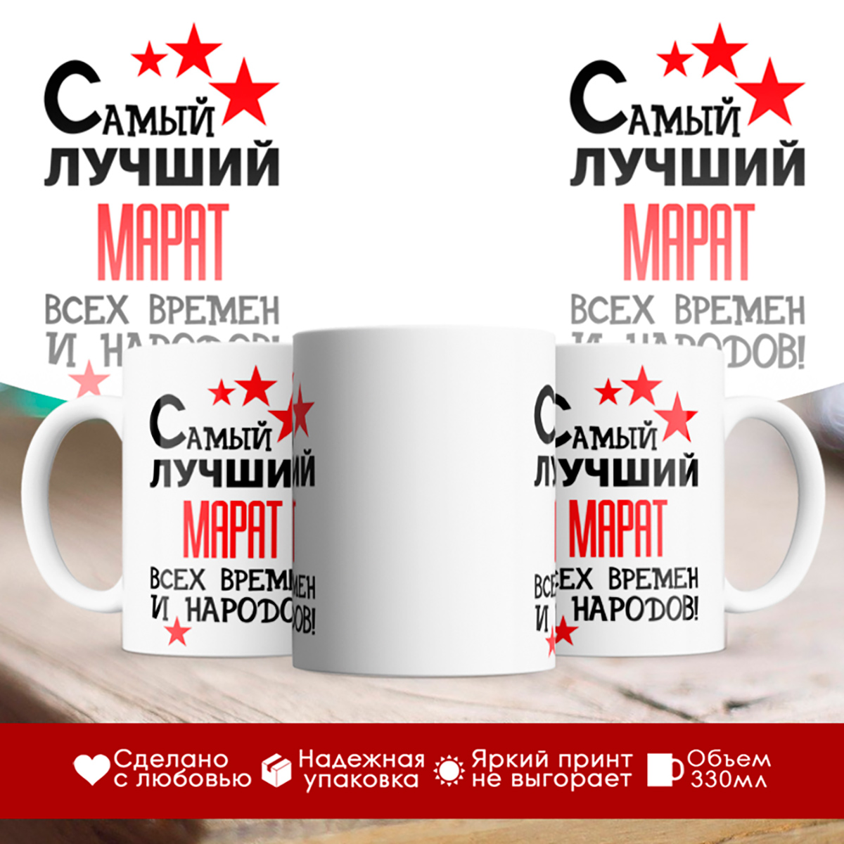 

Кружка именная Самый лучший Марат всех времен