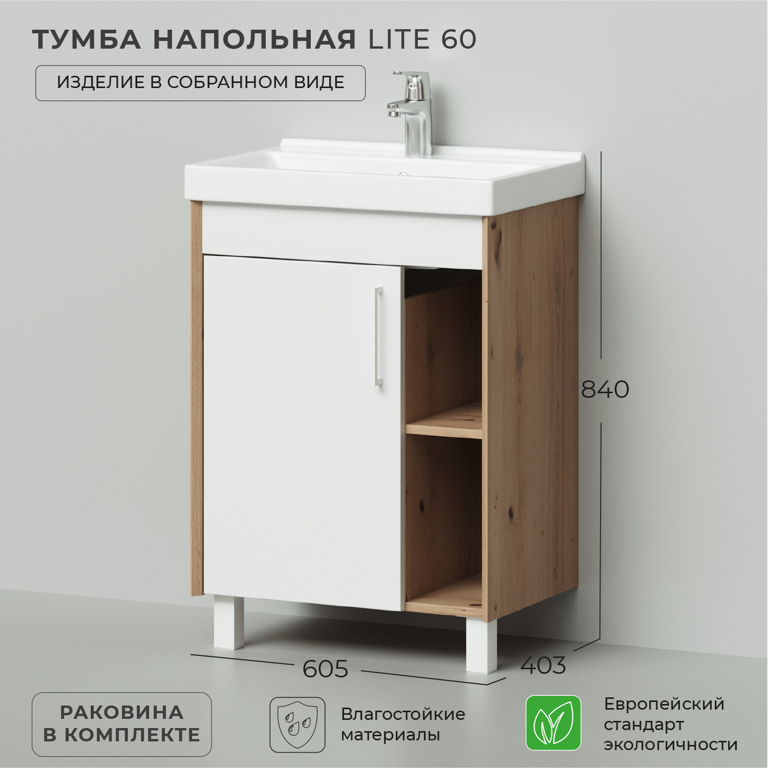 Тумба в ванную напольная Ika Lite 60 605х403х840 с раковиной FEST 60