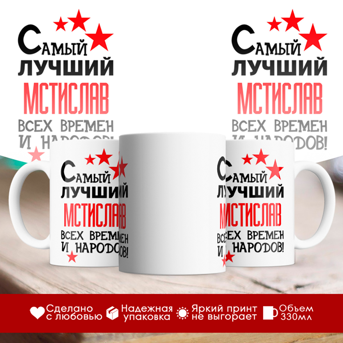 

Кружка именная Самый лучший Мстислав всех времен