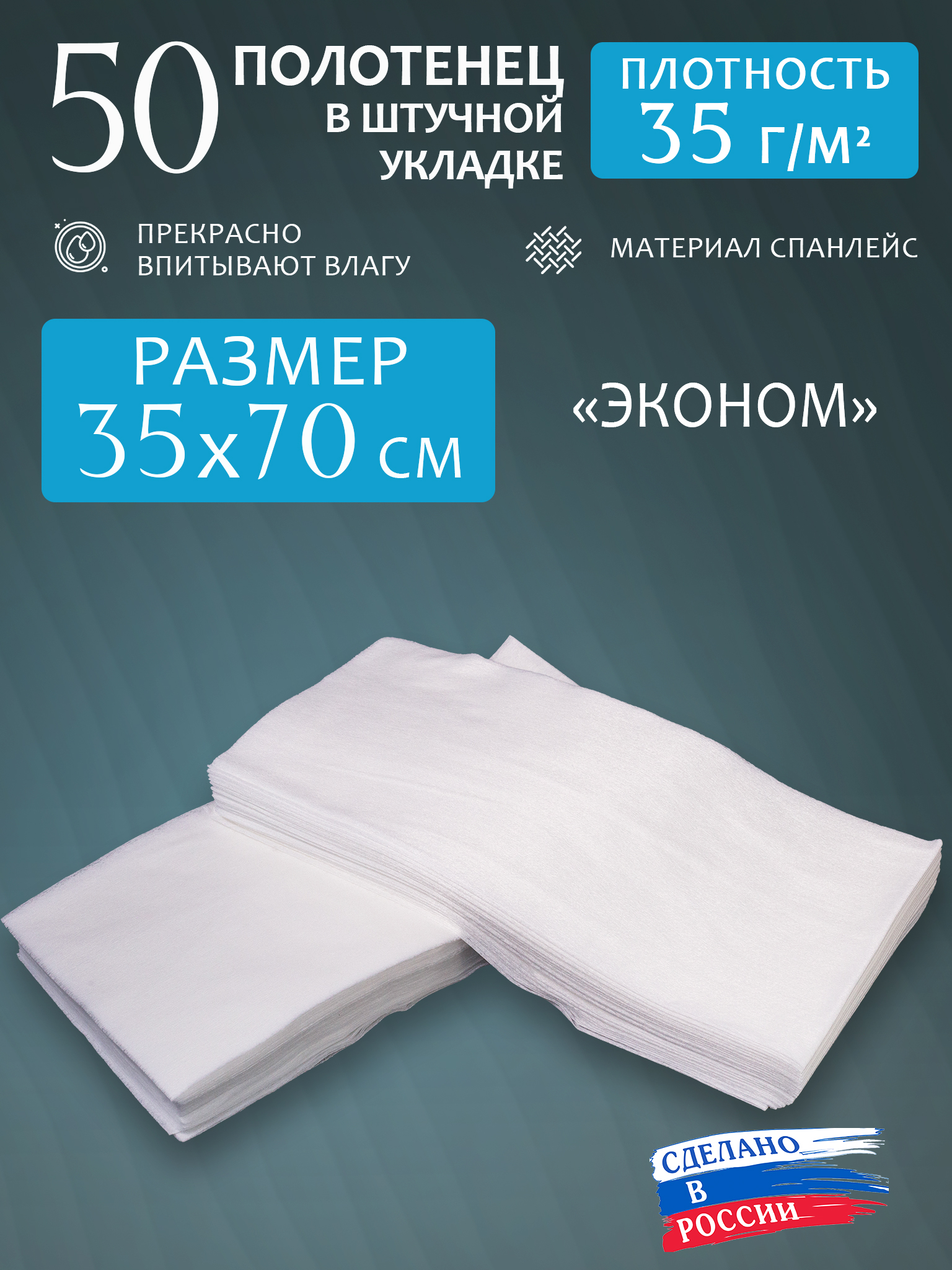 

Полотенце одноразовое "Эконом" 35х70 см 50 шт., Белый, медтехникаполотенца