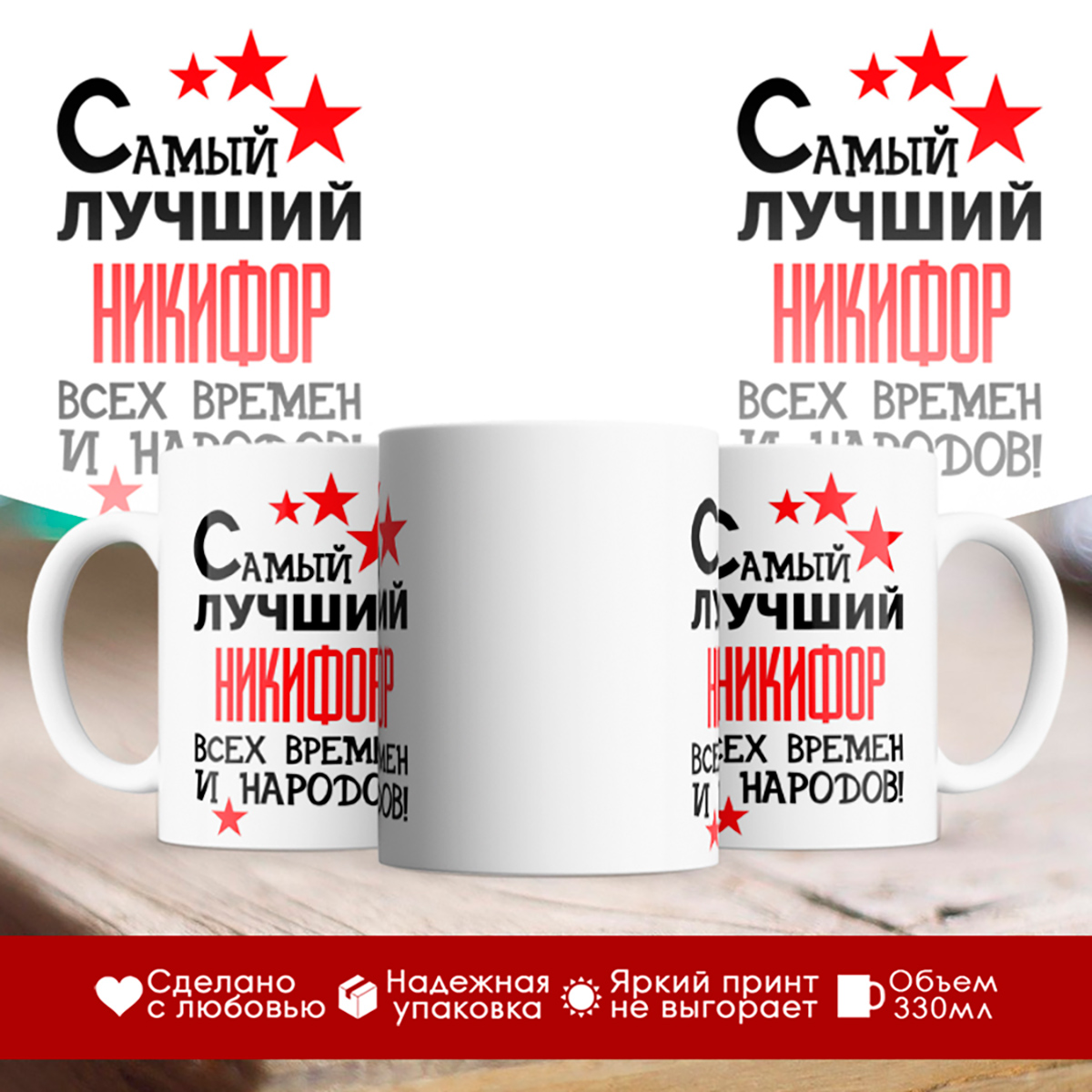 

Кружка именная Самый лучший Никифор всех времен