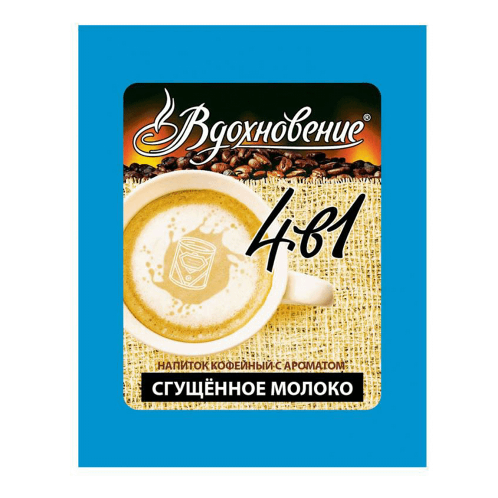 Кофе Вдохновение 4в1 Сгущёное молоко 15 г*25 пак