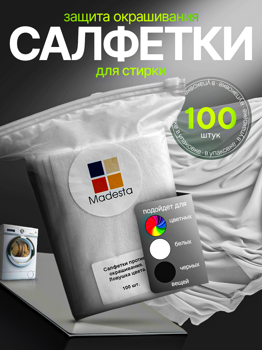 

Салфетки для стирки от окрашивания Ловушка цвета, 100 шт