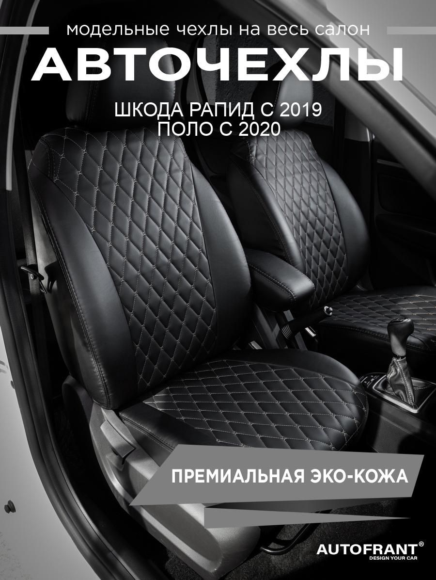 

Авточехлы AUTOFRANT на Шкода Рапид c 2019 Поло с 2020, Черный;серый, шкода рапид;Volkswagen Polo;фольксваген поло